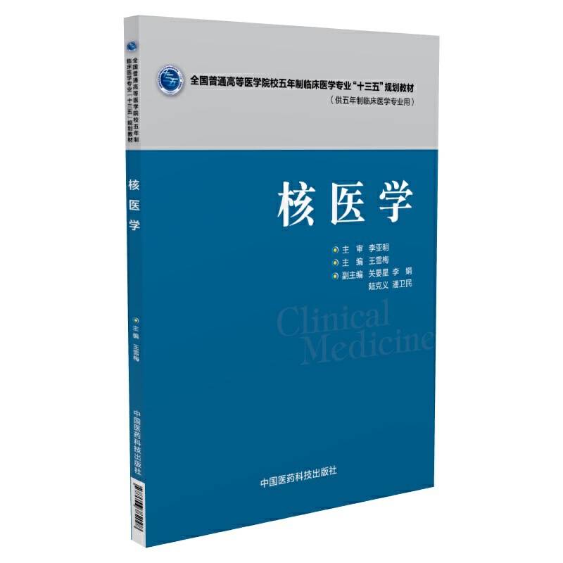 核医学