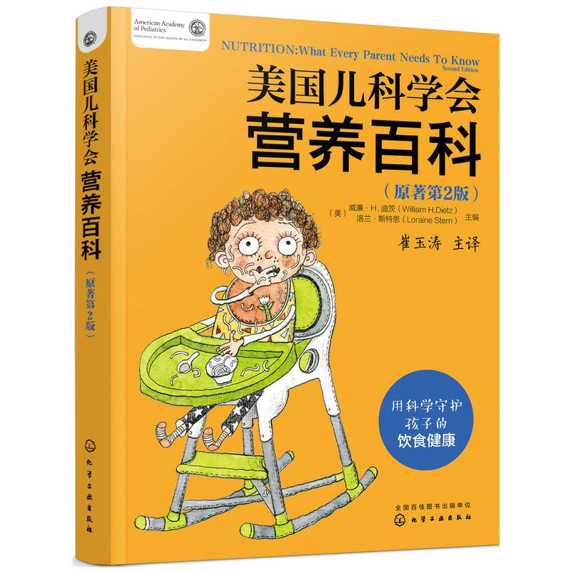 美国儿科学会营养百科