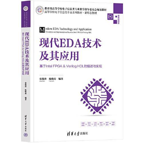 现代EDA技术及其应用——基于Intel FPGA&Verilog HDL的描述与实现
