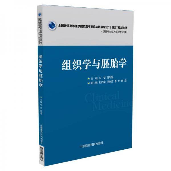 组织学与胚胎学（全国普通高等医学院校五年制临床医学专业“十三五”规划教材）