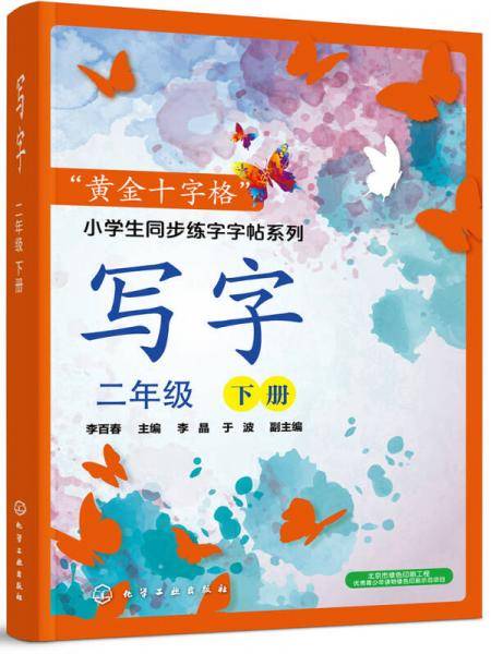 “黄金十字格”小学生同步练字字帖系列--写字（二年级下册）