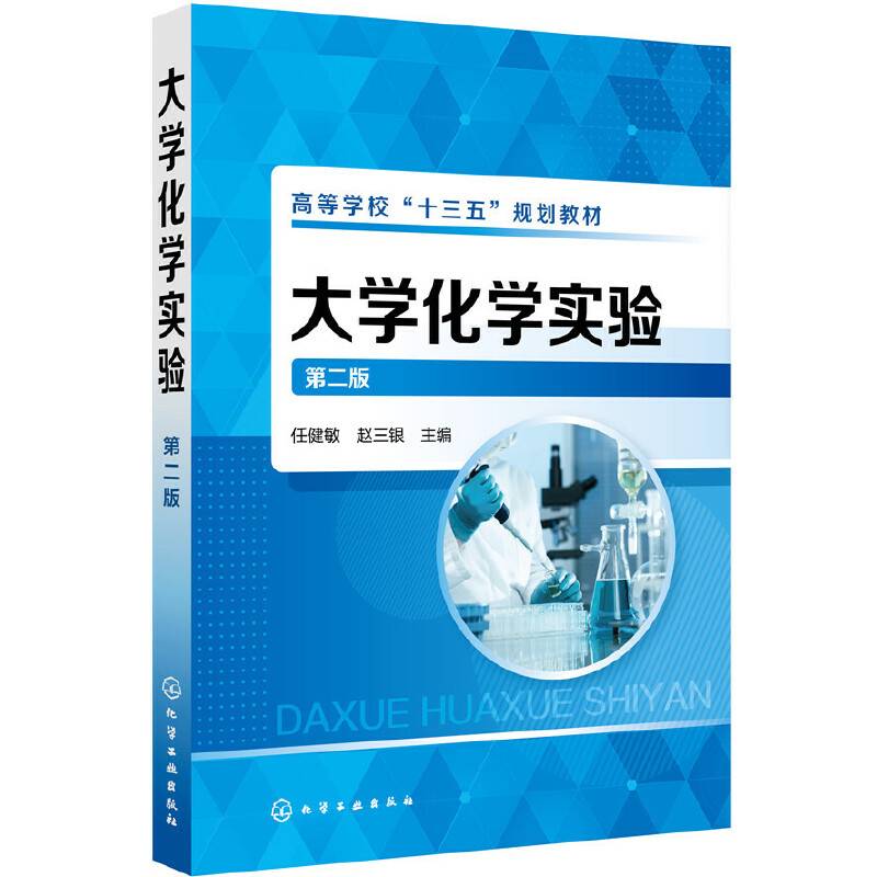 大学化学实验（第二版）（任健敏）