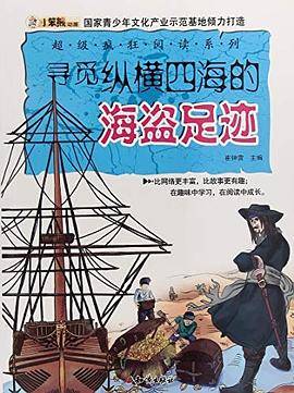 寻觅纵横四海的海盗足迹