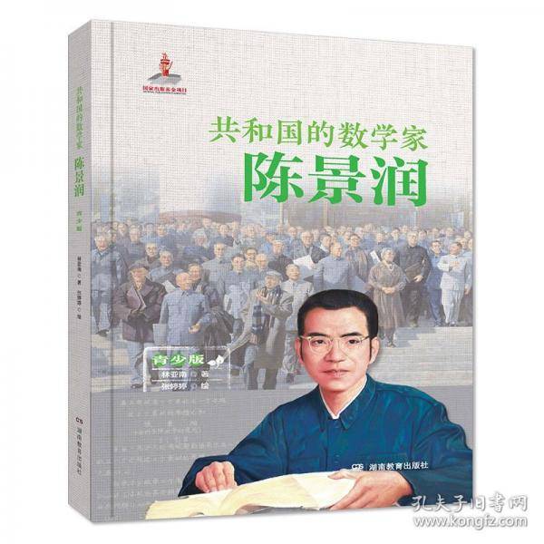 共和国的数学家·陈景润