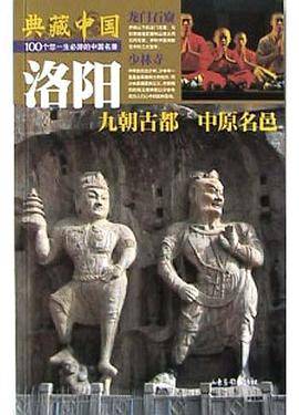 典藏中国NO.38 洛阳