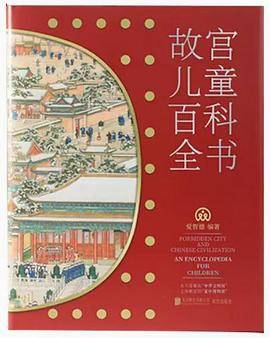 故宫儿童百科全书