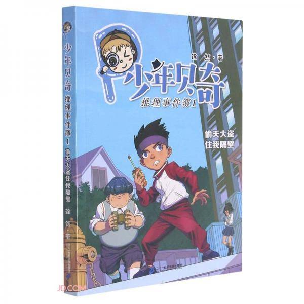 少年贝奇推理事件簿(1偷天大盗住我隔壁)