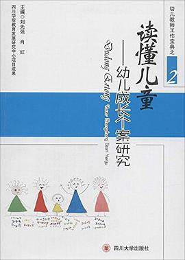 读懂儿童--幼儿成长个案研究/幼儿教师工作宝典