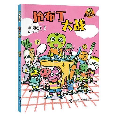抢布丁大战/南瓜同学系列