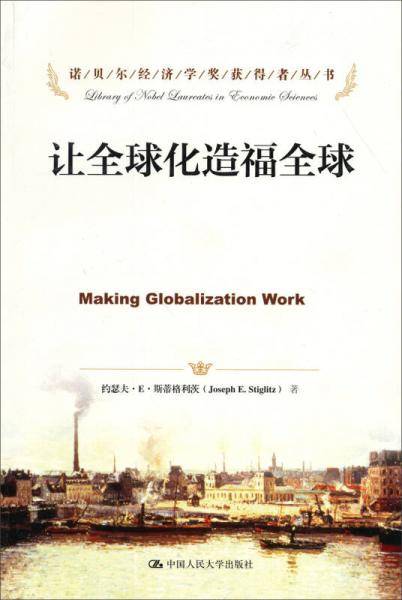 让全球化造福全球