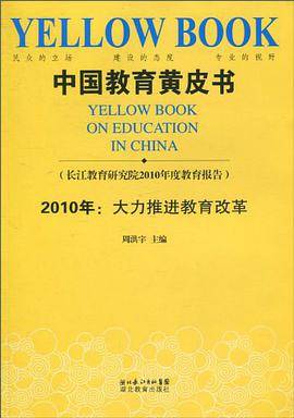 中国教育黄皮书