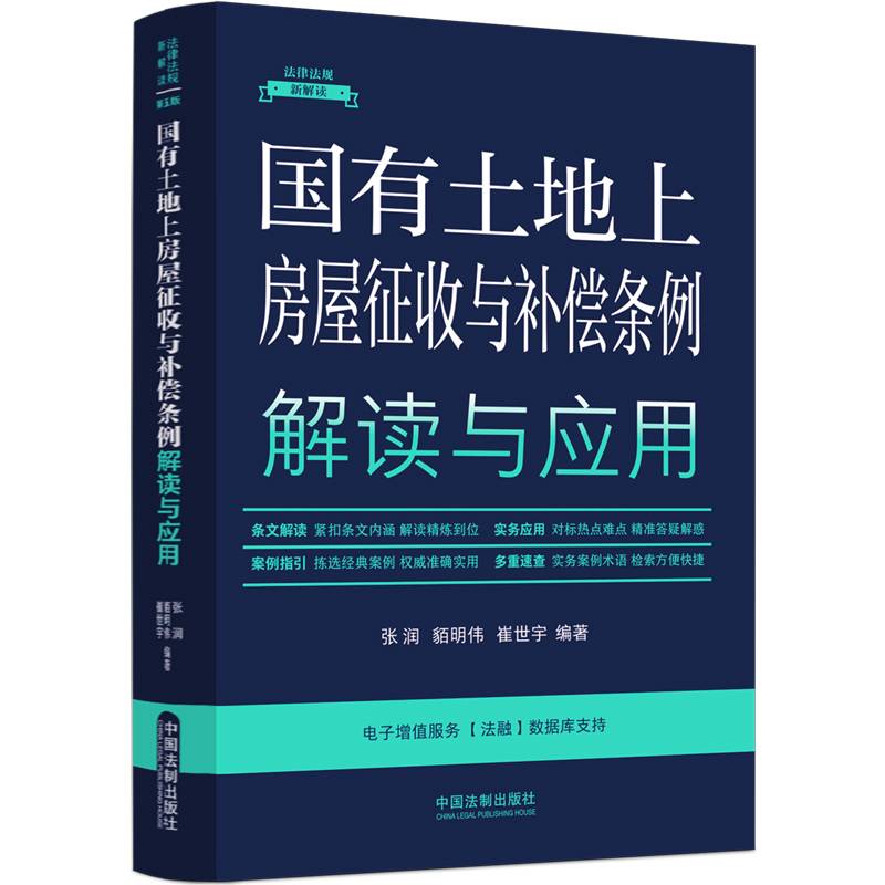 国有土地上房屋征收与补偿条例解读与应用（法律法规新解读·全新升级第5版）