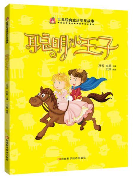 世界经典童话明星故事：聪明小王子