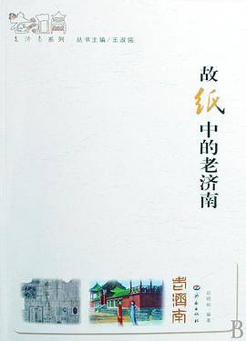 故纸中的老济南