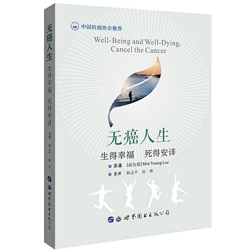 无癌人生：生得幸福  死得安详