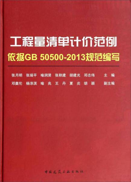 工程量清单计价范例――依据GB50500-2013规范编写