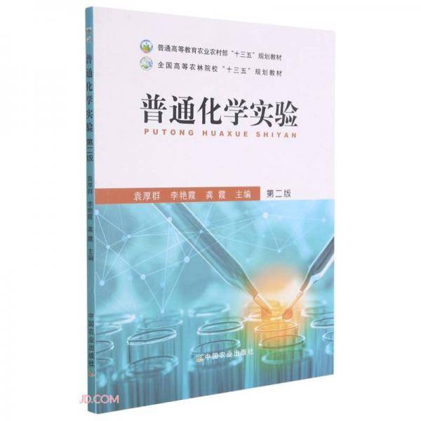 普通化学实验(第2版普通高等教育农业农村部十三五规划教材)