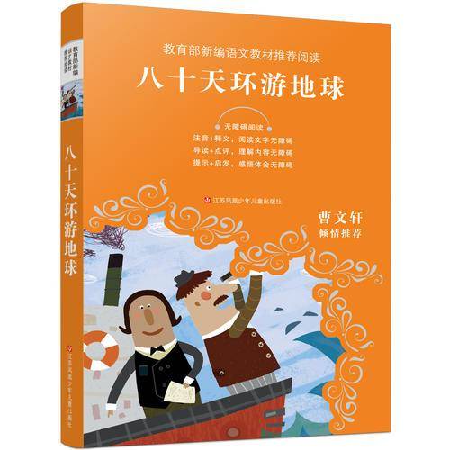 教育部新编语文教材推荐阅读-八十天环游地球