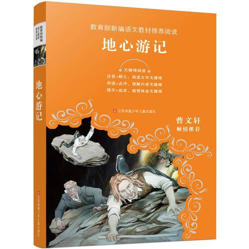 教育部新编语文教材推荐阅读-地心游记