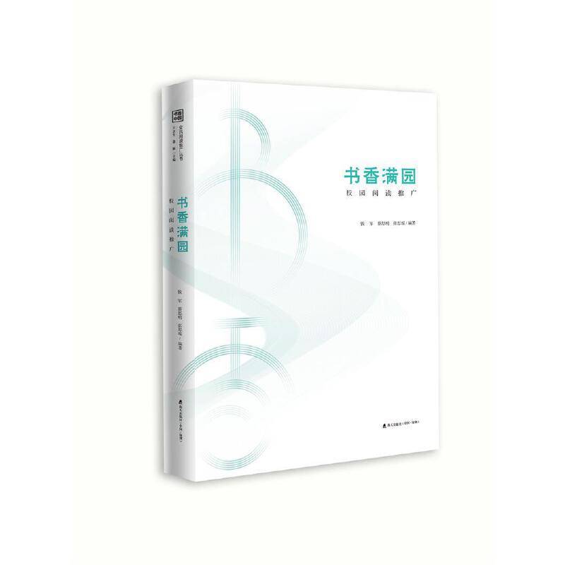 书香中国・全民阅读推广丛书.书香满园：校园阅读推广
