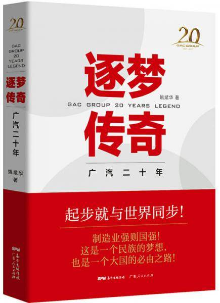 逐梦传奇 广汽二十年