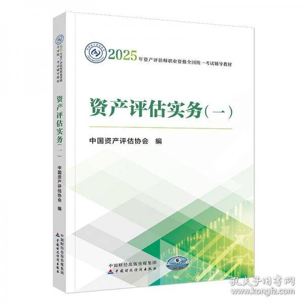 资产评估实务
