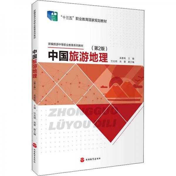 中国旅游地理（第2版）