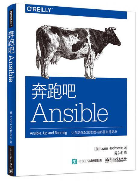 奔跑吧Ansible