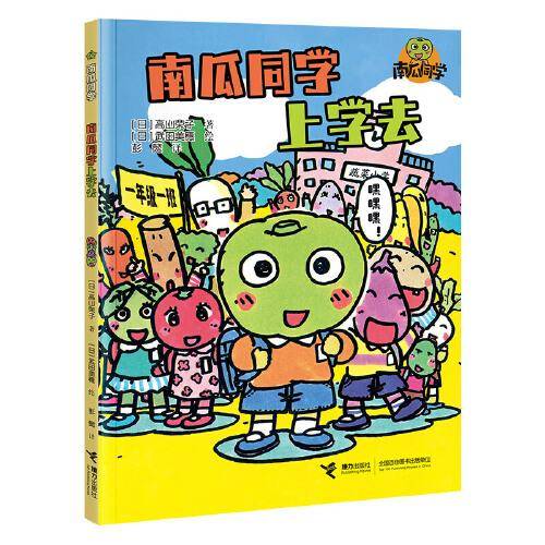 南瓜同学上学去/南瓜同学系列