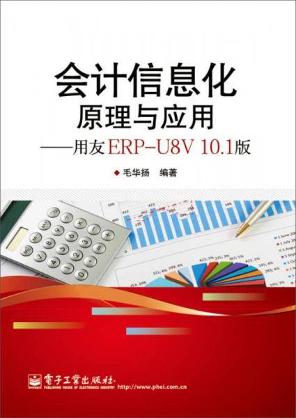 会计信息化原理与应用（用友ERP-U8V10.1版）