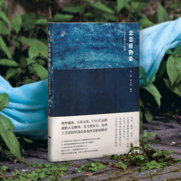 恋恋植物染