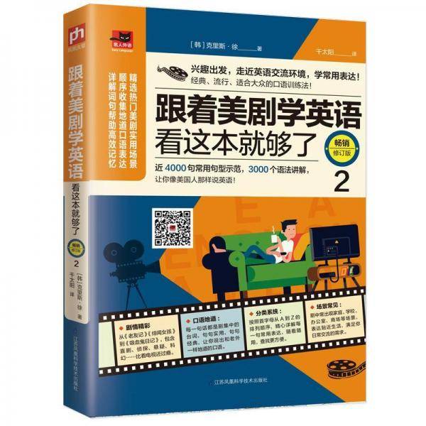 跟着美剧学英语看这本就够了畅销修订版 2
