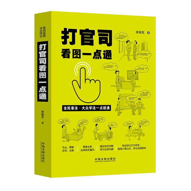 打官司看图一点通（插图案例版・全民普法）