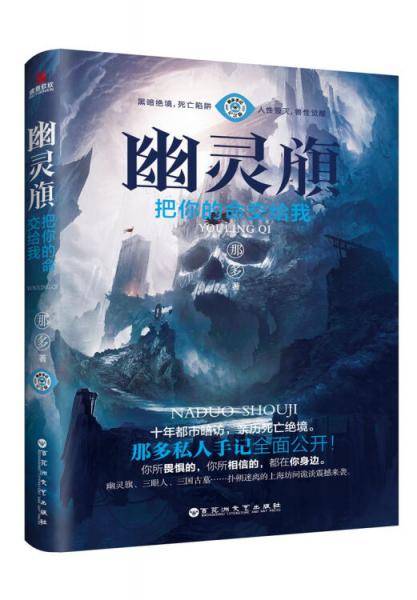 幽灵旗・把你的命交给我