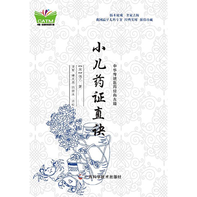 中华传统医药经典古籍・小儿药证直诀