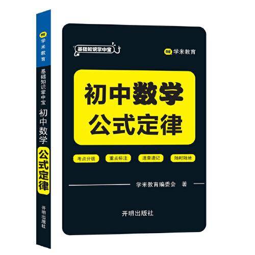 基础知识掌中宝 初中数学
