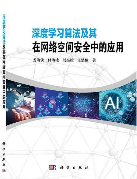 深度学习算法及其在网络空间安全中的应用