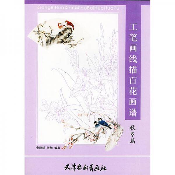 工笔画线描百花画谱.秋冬篇
