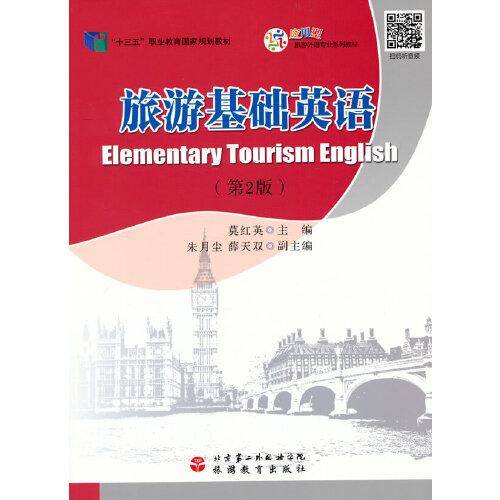 旅游基础英语（第2版）