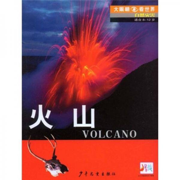 火山