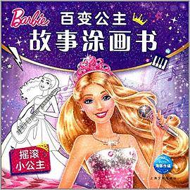 百变公主故事涂画书：阳光小公主