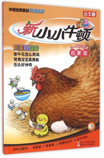 新小小牛顿启蒙版：鸡蛋的秘密