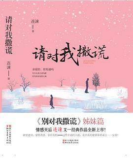 请对我撒谎