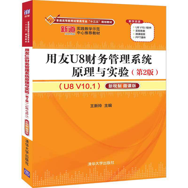 用友U8财务管理系统原理与实验――新税制  微课版