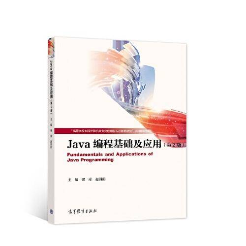 Java编程基础及应用（第2版）