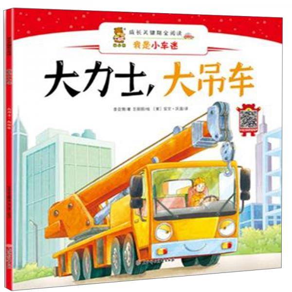 大力士.大吊车