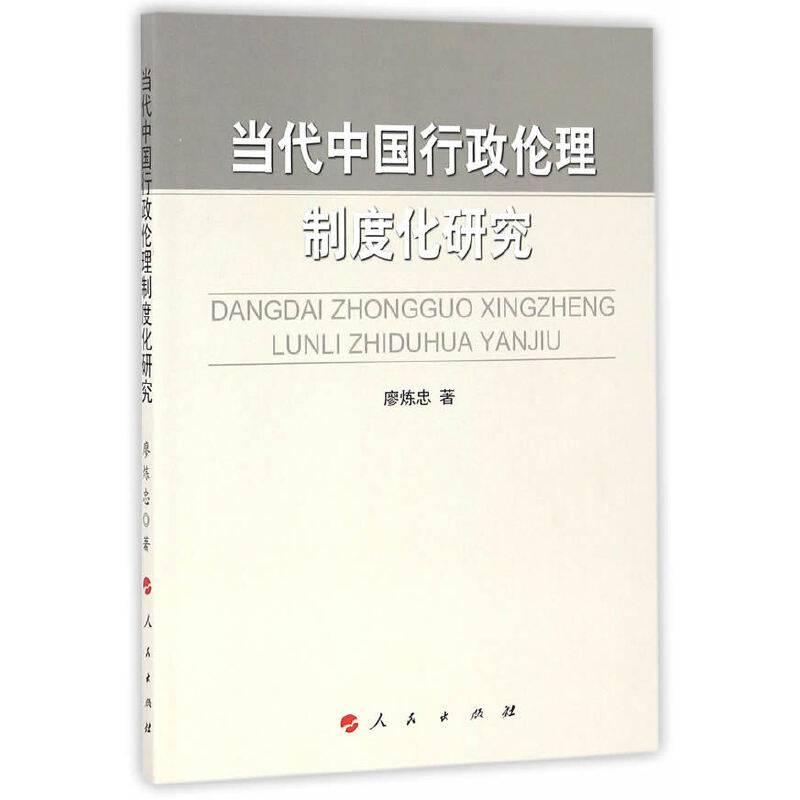 当代中国行政伦理制度化研究