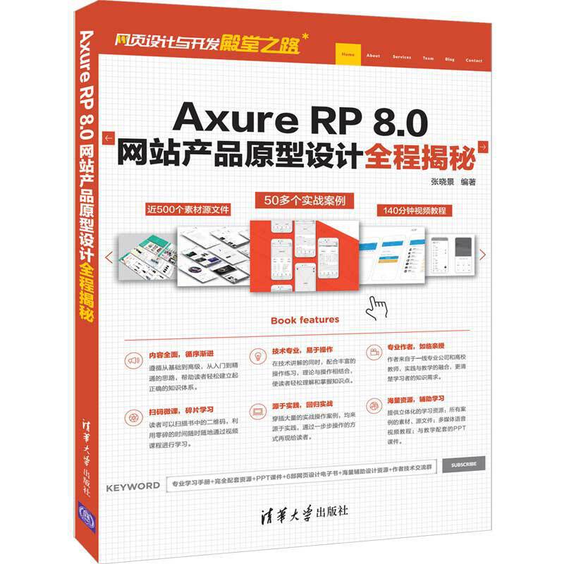 Axure RP 8.0网站产品原型设计全程揭秘