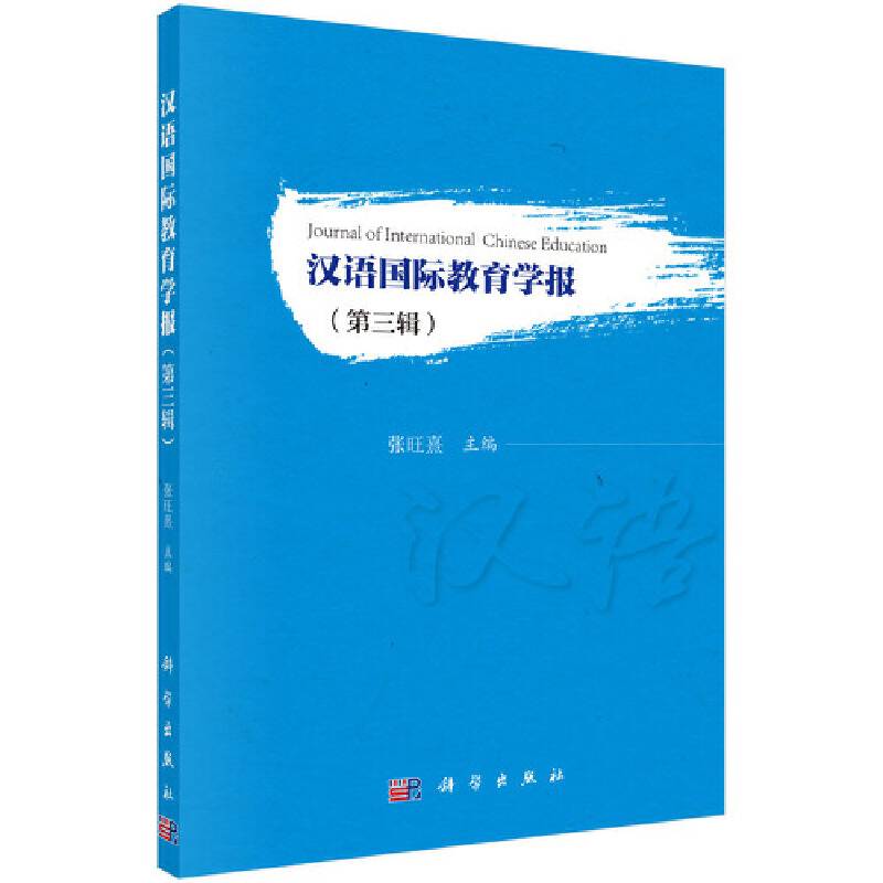 汉语国际教育学报