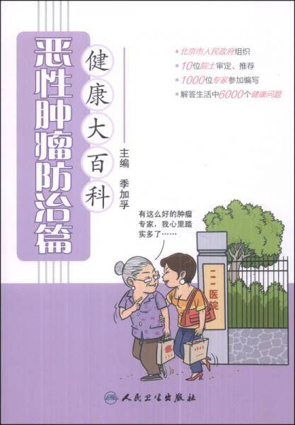 健康大百科：恶性肿瘤防治篇